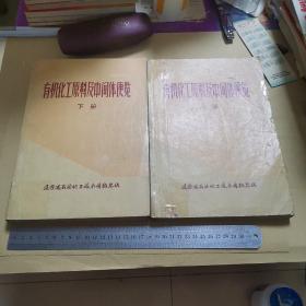 有機(jī)化工原料及中間體便覽（上下冊(cè)）