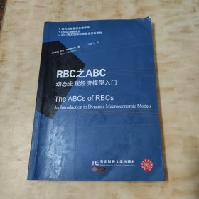 RBC之ABC：动态宏观经济模型入门