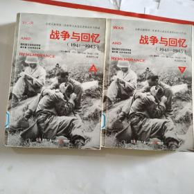 战争与回忆：套装共2册