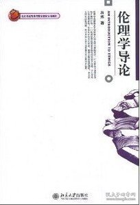 伦理学导论：An Introduction To Ethics