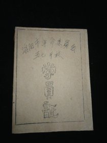 洛阳市革命委员会“五七”干校 学员证·1971年 颁发！