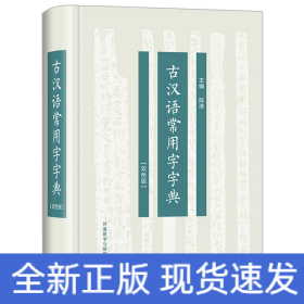 古汉语常用字字典(双色版)