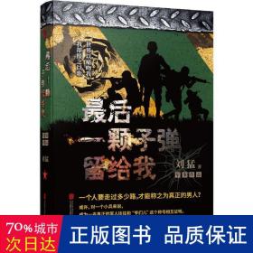 后一颗子弹留给我 历史、军事小说 刘猛