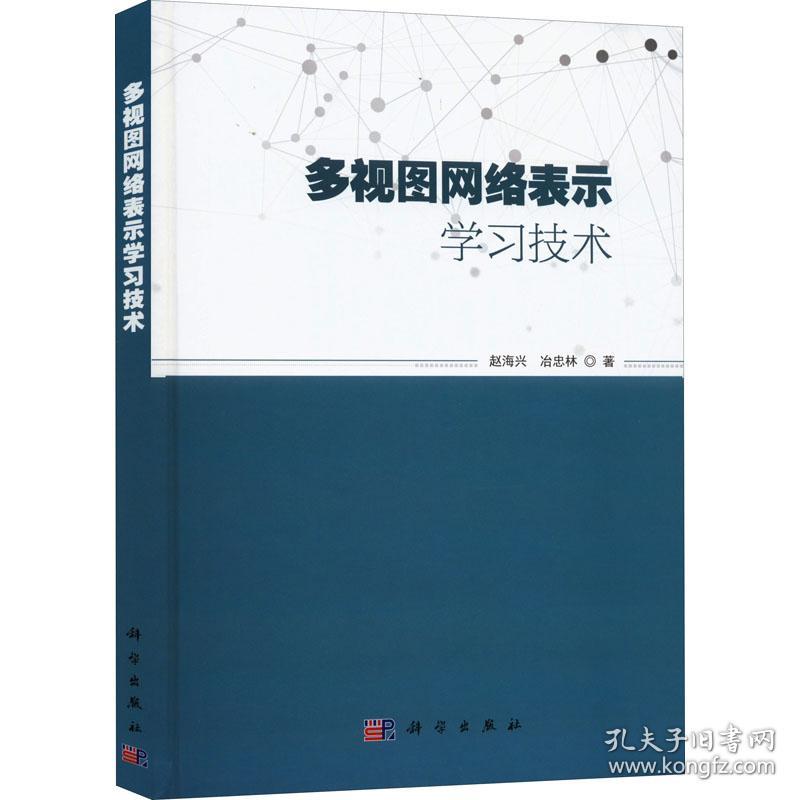 新华正版 多视图网络表示学习技术 赵海兴,冶忠林 9787030720061 科学出版社