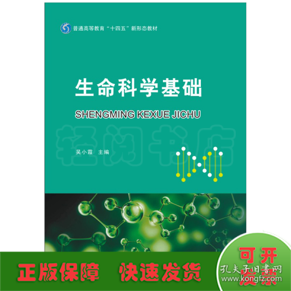 生命科学基础(普通高等教育十四五新形态教材)