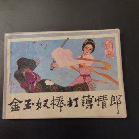 金玉奴棒打薄情郎（连环画）