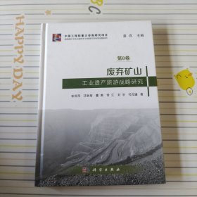 废弃矿山工业遗产旅游战略研究