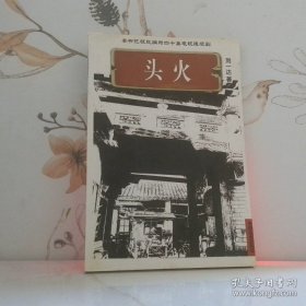 头火