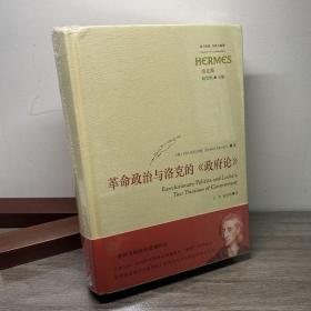 革命政治与洛克的《政府论》/西方传统经典与解释