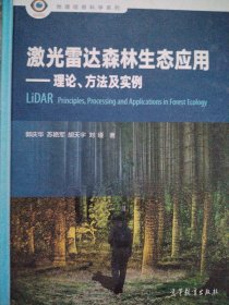 激光雷达森林生态应用：理论、方法及实例