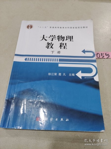 浙江省高校重点教材：大学物理教程（下册）