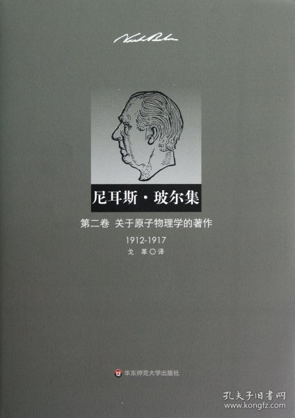 尼耳斯 玻尔集：第二卷·关于原子物理学的著作