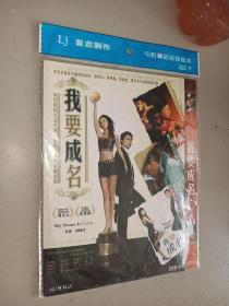 DVD 我要成名 刘青云 霍思燕