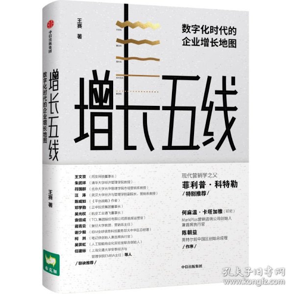 增长五线：数字化时代的企业增长地图