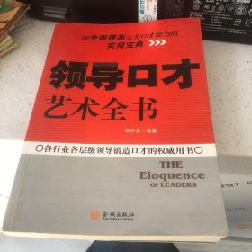 领导口才艺术全书(第一页有盖章)