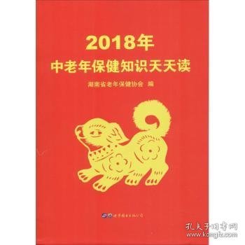 2018年中老年保健知识天天读