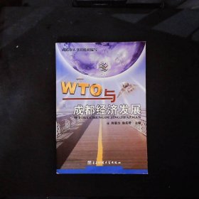 WTO与成都经济发展