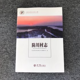 防川村志/中国名村志文化工程