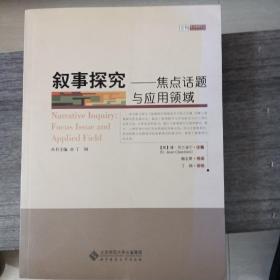 叙事探究：焦点话题与应用领域·京师教育叙事研究