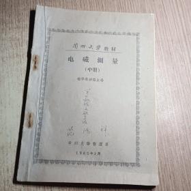 兰州大学教材电磁测量（中册）油印本