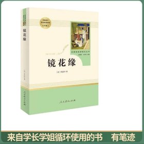 中小学新版教材 统编版语文配套课外阅读 名著阅读课程化丛书 镜花缘（七年级上册）