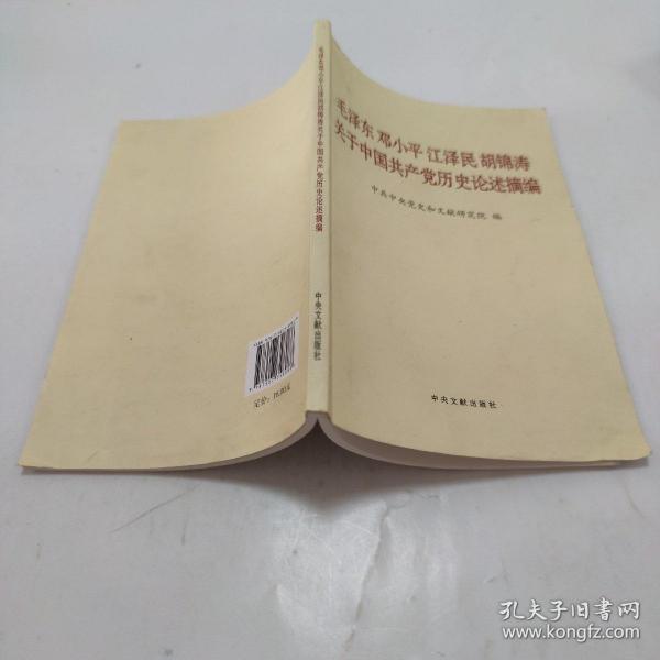 毛泽东邓小平江泽民胡锦涛关于中国共产党历史论述摘编（普及本）