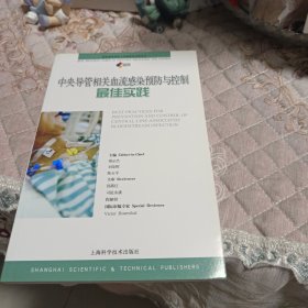 中央导管相关血流感染预防与控制最佳实践