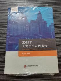 智库报告：2018年上海民生发展报告