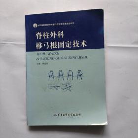 脊柱外科推弓根固定技术