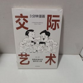 3分钟漫画交际艺术+漫画图解办事艺术【全2册】 人际交流办事艺术 成功励志书籍 深度改变逻辑思维 提升多个不同角度思考问题 锻炼自我全面思维逻辑性