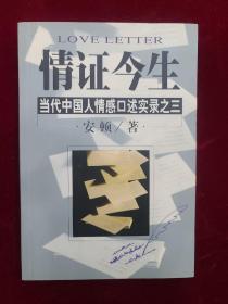 情证今生：当代中国人情感口述实录之三