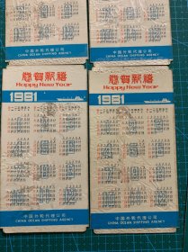 1981年年历卡 4枚一套全 中国外轮代理公司 镏金 压膜 凹凸（一起5张）