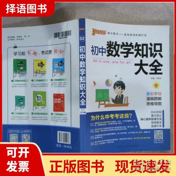 新版初中数学知识大全中考初一初二初三知识全解知识清单数学公式定理大全