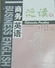 商務英語泛讀.1完整版