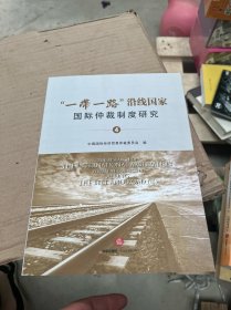 “一带一路”沿线国家国际仲裁制度研究（四）