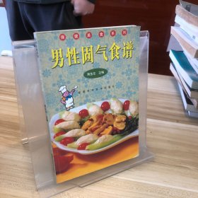 男性固气食谱  保健美食系列