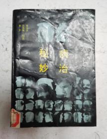 老医书《秘病妙治》性器官病自防自诊自疗。1993年9月1版1印。