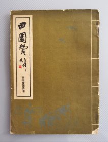 1983年湖南教育出版社田园赞绘画本