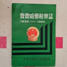 齐齐哈尔检察志1950—1985