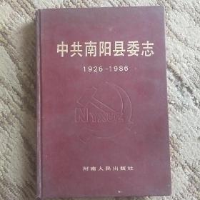 中共南阳县委志