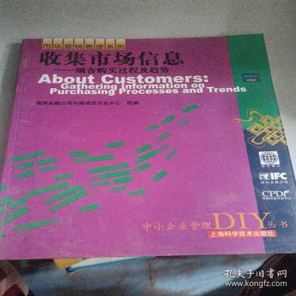 收集市场信息——顾客购买过程及趋势——中小企业管理DIY丛书