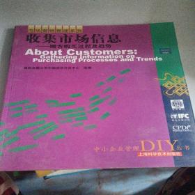 收集市场信息——顾客购买过程及趋势——中小企业管理DIY丛书
