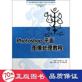 Photoshop平面图像处理教程（21世纪高等学校计算机应用技术规划教材）