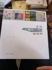 亲历《青年一代》辉煌时