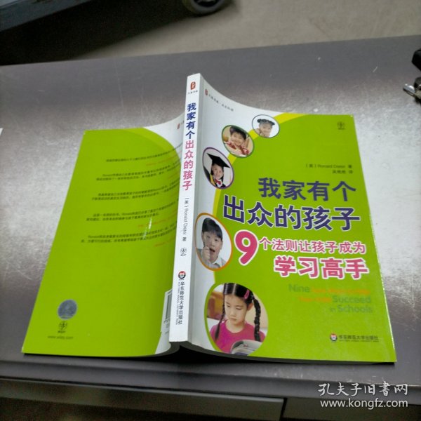 我家有个出众的孩子：9个法则让孩子成为学习高手