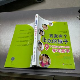 我家有个出众的孩子：9个法则让孩子成为学习高手