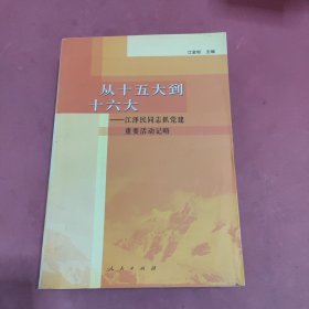 从十五大到十六大：江泽民同志抓党建重要活动记略