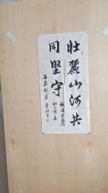 当代军旅书法家(李衍圣)老师参展书法作品[壮丽山河共同坚守~祖国寸土滴水不可丢]字迹潇洒大气，寓意深远...