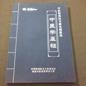 中医特效医术康复师教材中医学基础