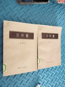 万叶集上下册 馆藏